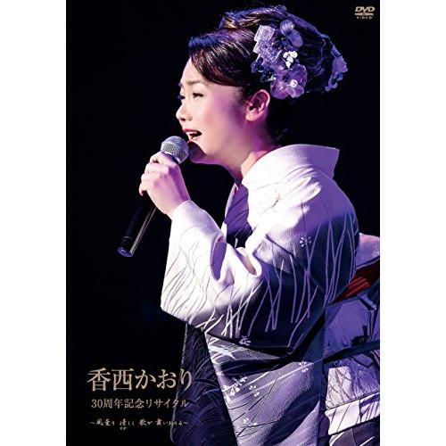 DVD/香西かおり/30周年記念リサイタル 〜風薫り 清しく 歌が舞いおりる〜【Pアップ