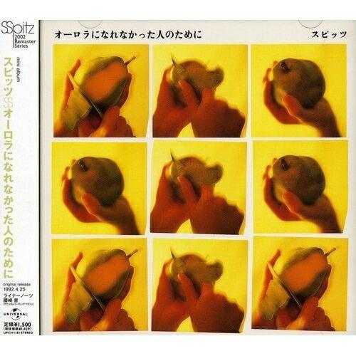 CD/スピッツ/オーロラになれなかった人のために