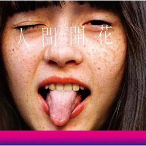 RADWIMPS / 人間開花（通常盤） [CD] : ぐるぐる王国2号館 ヤフー店