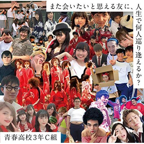 CD/青春高校3年C組/また会いたいと思える友に、人生で何人巡り逢えるか? (CD+DVD) (Ty...