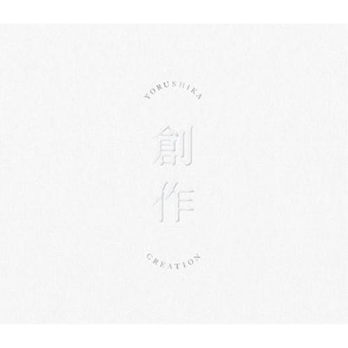 CD/ヨルシカ/創作 (通常盤/Type A)【Pアップ】