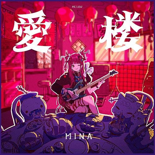 CD/MINA/愛楼