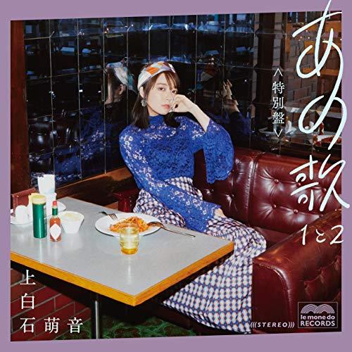 CD/上白石萌音/あの歌 特別盤 -1と2- (2CD+DVD) (初回限定盤/特別盤)【Pアップ