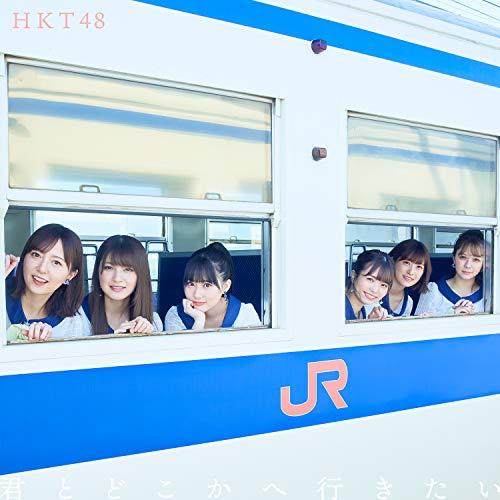 CD/HKT48/君とどこかへ行きたい (CD+DVD) (TYPE-A)