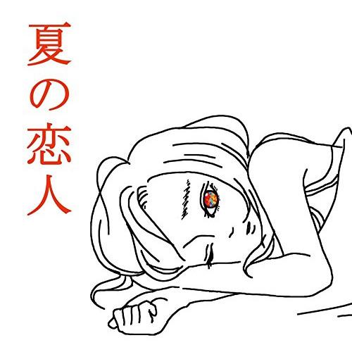 CD/SHISHAMO/夏の恋人