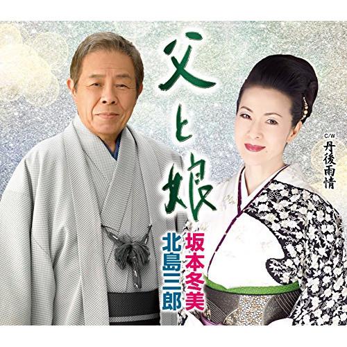 CD/北島三郎・坂本冬美/父と娘 (北島三郎芸能生活55周年記念)