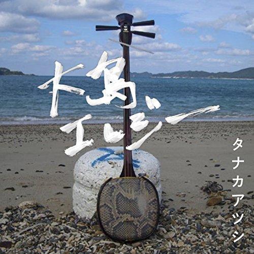 CD/タナカアツシ/大島エレジー 〜NEW VERSION〜