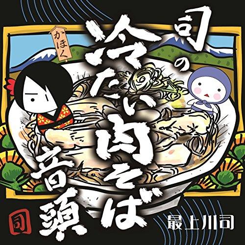 CD/最上川司/司の冷たい肉そば音頭 (通常盤)