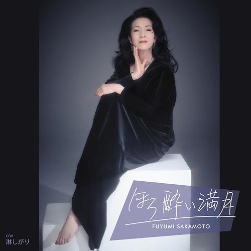 CD/坂本冬美/ほろ酔い満月 (楽譜付)