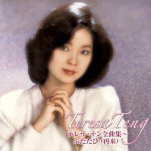 おまけCL付】新品 テレサテン オリジナル・ヒット BEST ベスト
