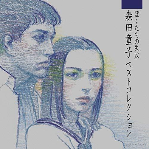 CD/森田童子/ぼくたちの失敗 森田童子ベストコレクション (SHM-CD)【Pアップ