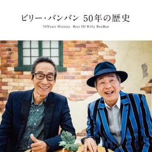 ビリー・バンバン／Billy BanBan 3年越しの45th Anniversary 〜”兄”と