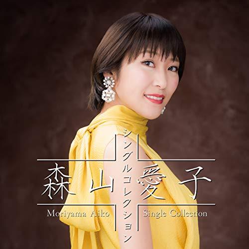 森山愛子 忘れないで