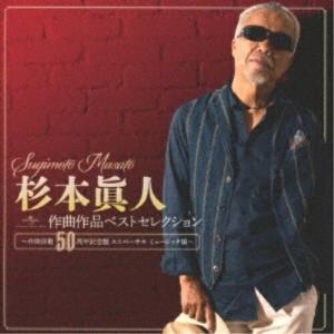 杉本眞人ベストコレクション すぎもとまさと CD - 映像と音の友社