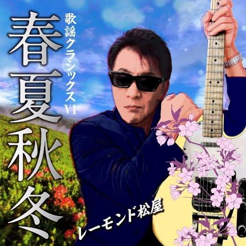 CD/レーモンド松屋/歌謡クラシックスVI 〜春夏秋冬〜