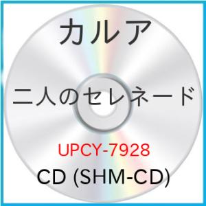CD/ザ・カルア/二人のセレネード (SHM-CD)