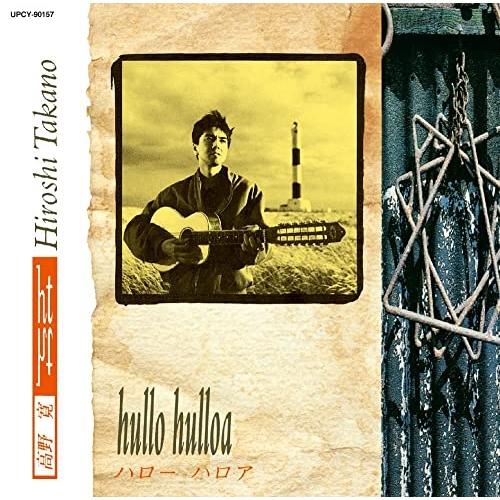 CD/高野寛/hullo hulloa (限定盤)