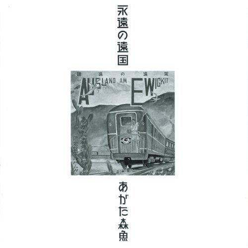 CD/あがた森魚/永遠の遠国(二十世紀完結篇) (生産限定低価格盤)