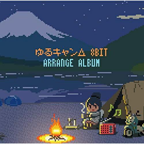 【取寄商品】CD/アニメ/ゆるキャン△8bit アレンジアルバム