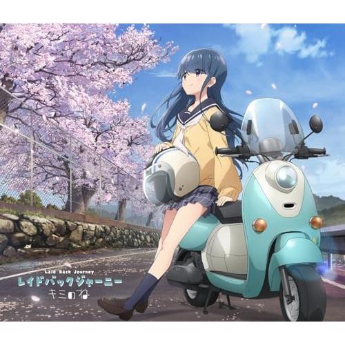 【取寄商品】CD/キミのね/レイドバックジャーニー