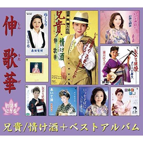 【取寄商品】CD/伸歌華/兄貴/情け酒+ベストアルバム【Pアップ】