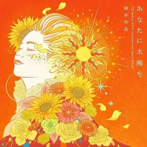 CD/岡本知高/あなたに太陽を 〜CDデビュー20周年記念ベスト