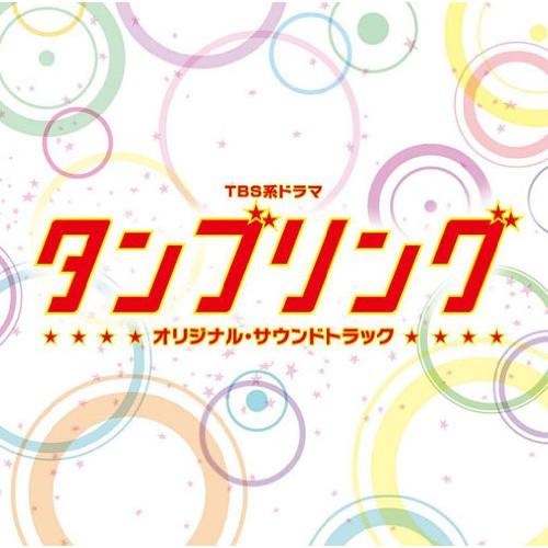 CD/オリジナル・サウンドトラック/TBS系ドラマ タンブリング オリジナル・サウンドトラック【Pア...