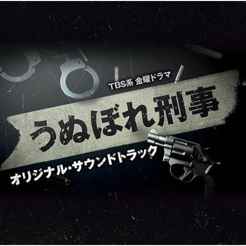 CD/オリジナル・サウンドトラック/TBS系 金曜ドラマ うぬぼれ刑事 オリジナル・サウンドトラック