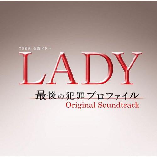 CD/オリジナル・サウンドトラック/TBS系 金曜ドラマ LADY 最後の犯罪プロファイル オリジナ...