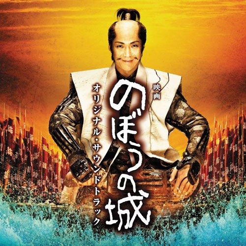CD/上野耕路/映画 のぼうの城 オリジナル・サウンドトラック