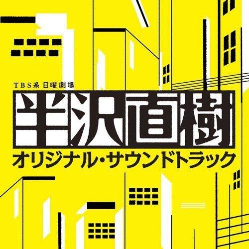 CD/服部隆之/TBS系 日曜劇場 半沢直樹 オリジナル・サウンドトラック【Pアップ】