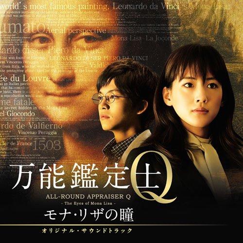 CD/羽深由理・大間々昂/映画 万能鑑定士Q モナ・リザの瞳 オリジナル・サウンドトラック