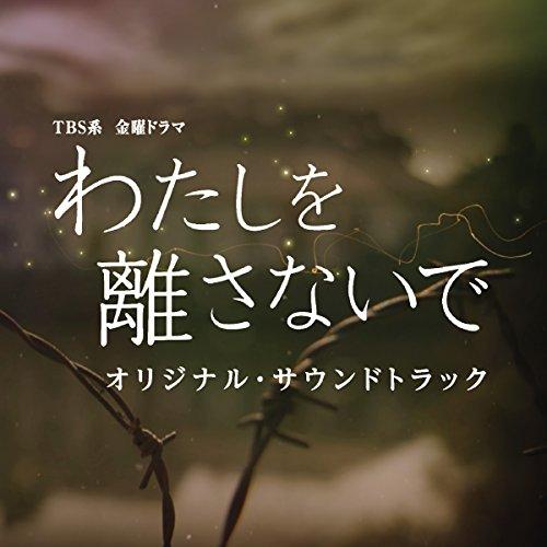 CD/やまだ豊/TBS系 金曜ドラマ わたしを離さないで オリジナル・サウンドトラック【Pアップ