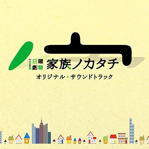 CD/オリジナル・サウンドトラック/TBS系 日曜劇場 家族ノカタチ オリジナル・サウンドトラック【...