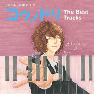 CD/オリジナル・サウンドトラック/TBS系 金曜ドラマ コウノドリ The Best Tracks｜Felista玉光堂