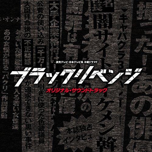 CD/オリジナル・サウンドトラック/読売テレビ・日本テレビ系 木曜ドラマF ブラックリベンジ オリジ...