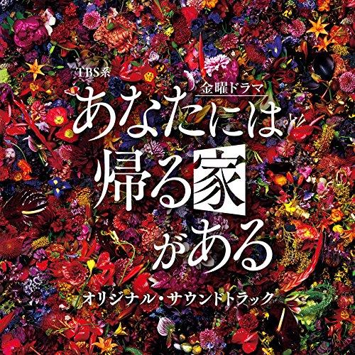 CD/オリジナル・サウンドトラック/TBS系 金曜ドラマ あなたには帰る家がある オリジナル・サウン...