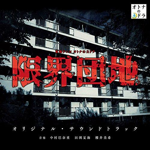 CD/オリジナル・サウンドトラック/東海テレビ オトナの土ドラ 限界団地 オリジナル・サウンドトラッ...