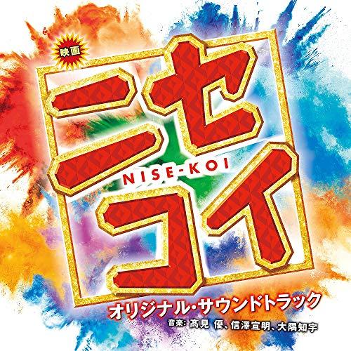 CD/高見優/映画 ニセコイ NISE-KOI オリジナル・サウンドトラック【Pアップ