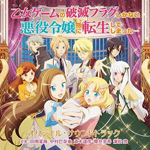 CD/田渕夏海 中村巴奈重 斎木達彦 櫻井美希 兼松衆/TVアニメ 乙女ゲームの破滅フラグしかない悪...