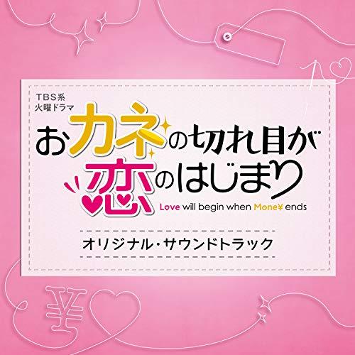 CD/オリジナル・サウンドトラック/TBS系 火曜ドラマ おカネの切れ目が恋のはじまり オリジナル・...