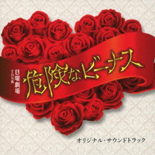 CD/オリジナル・サウンドトラック/TBS系 日曜劇場 危険なビーナス オリジナル・サウンドトラック...
