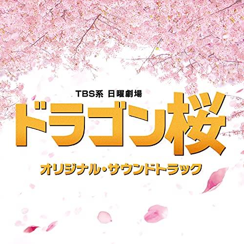 CD/オリジナル・サウンドトラック/TBS系 日曜劇場 ドラゴン桜 オリジナル・サウンドトラック【P...