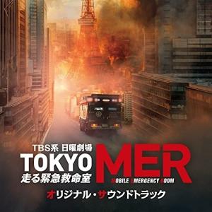 CD/オリジナル・サウンドトラック/TBS系 日曜劇場 TOKYO MER〜走る緊急救命室〜 オリジナル・サウンドトラック【Pアップ