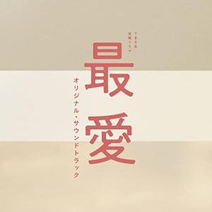 CD/オリジナル・サウンドトラック/TBS系 金曜ドラマ 最愛 オリジナル・サウンドトラック【Pアップ