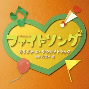 CD/オリジナル・サウンドトラック/TBS系 火曜ドラマ ファイトソング