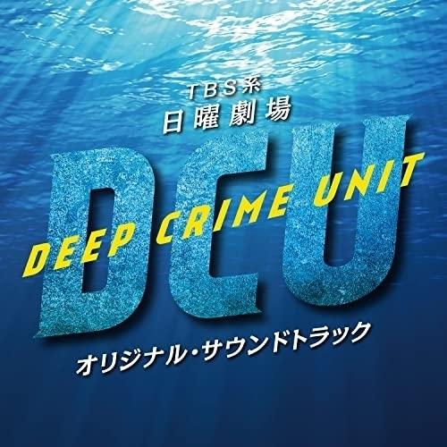 CD/オリジナル・サウンドトラック/TBS系 日曜劇場 DCU オリジナル・サウンドトラック