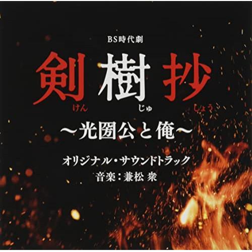 CD/兼松衆/BS時代劇 剣樹抄〜光圀公と俺〜 オリジナル・サウンドトラック【Pアップ