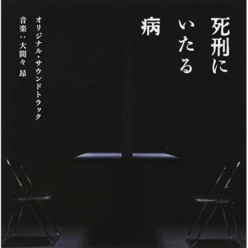 CD/大間々昂/映画 死刑にいたる病 オリジナル・サウンドトラック【Pアップ