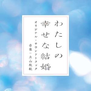CD/オリジナル・サウンドトラック/映画 わたし...の商品画像